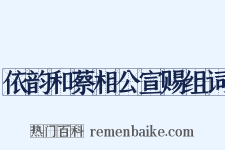 依韵和蔡相公宣赐组词是什么意思的图片